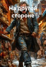 На другой стороне