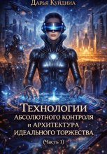 Технологии абсолютного контроля и архитектура идеального торжества (Часть 1)