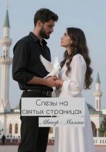 Слезы на святых страницах