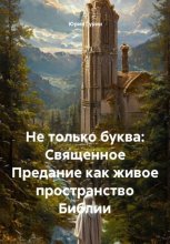 Не только буква: Священное Предание как живое пространство Библии