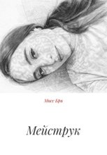 Мейструк