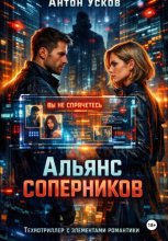 Альянс соперников