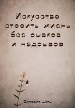 Искусство строить жизнь без рывков и надрывов