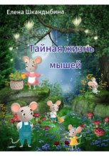 Тайная жизнь мышей
