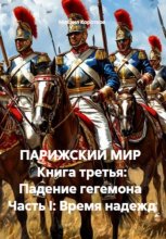 Парижский мир. Книга третья: падение гегемона. Часть I: Время надежд