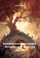 Большое мышиное сердце. Истории про Глашу и ее друзей