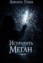 Исправить Меган