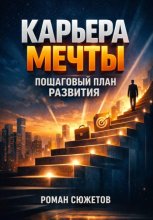 Карьера Мечты. Пошаговый План Развития