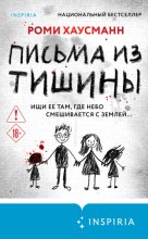 Письма из тишины