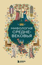 Мифология Средневековья