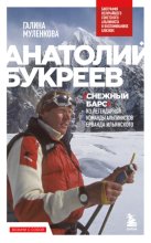 Анатолий Букреев. Биография величайшего советского альпиниста в воспоминаниях близких