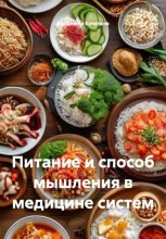 Питание и способ мышления в медицине систем