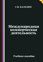 Международная коммерческая деятельность