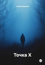 Точка Х