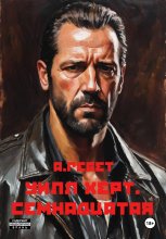 Уилл Херт. Семнадцатая