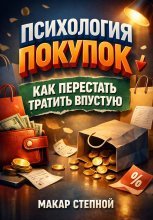 Психология Покупок. Как Перестать Тратить впустую