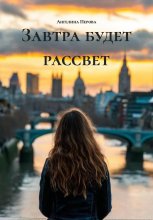 Завтра будет рассвет