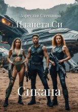 Планета Си