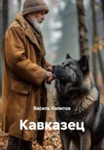 Кавказец