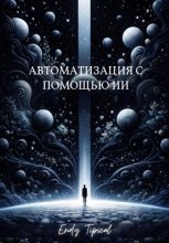 Автоматизация с Помощью Ии