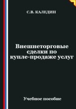 Внешнеторговые сделки по купле-продаже услуг