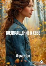 ВОЗВРАЩЕНИЕ К СЕБЕ