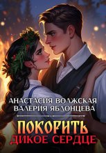 Покорить дикое сердце