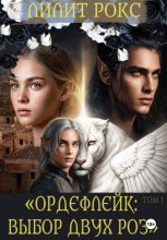 Ордефлейк: Выбор Двух Роз