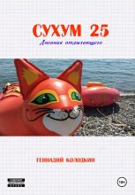 СУХУМ25