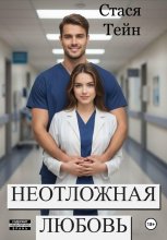 Неотложная любовь