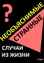 Необъяснимые и странные случаи из жизни