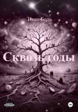 СКВОЗЬ ГОДЫ