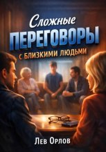 Сложные Переговоры с Близкими Людьми