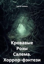 Кровавые Розы Салема. Хоррор-фэнтези