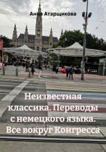 Неизвестная классика. Переводы с немецкого языка. Все вокруг Конгресса