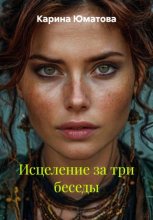 Исцеление за три беседы