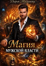 Магия мужской власти