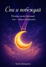 Спи и побеждай: Почему качественный сон — ваша суперсила