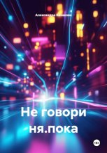 Не говори ня.пока