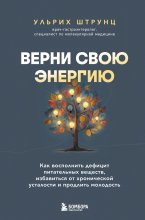 Верни свою энергию: как восполнить дефицит питательных веществ, избавиться от хронической усталости и продлить молодость