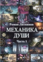 Механика души