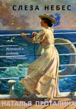 Слеза Небес. История о редком бриллианте