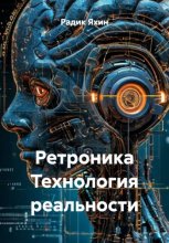 Ретроника Технология реальности