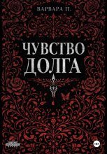 Чувство долга