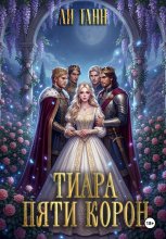 Тиара пяти корон