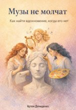 Музы не молчат: Как найти вдохновение, когда его нет