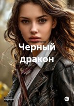 Черный дракон