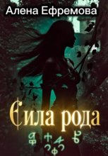 Сила рода