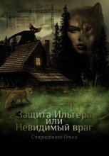 Защита Ильгера или невидимый враг
