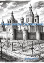 Узник земли Смоленской